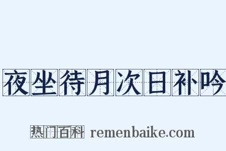 夜坐待月次日补吟是什么意思的图片